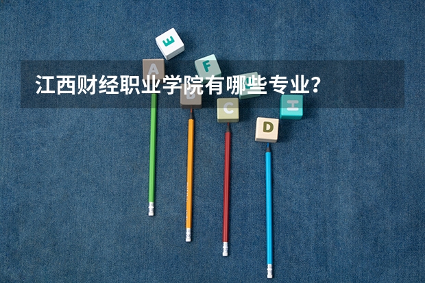 江西财经职业学院有哪些专业？