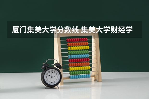 厦门集美大学分数线 集美大学财经学院分数线