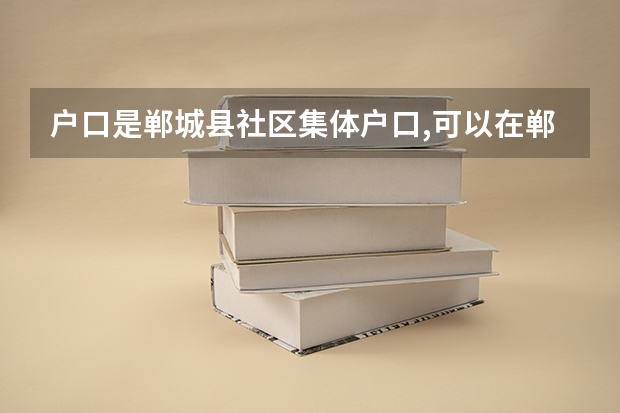 户口是郸城县社区集体户口,可以在郸城参加高考吗
