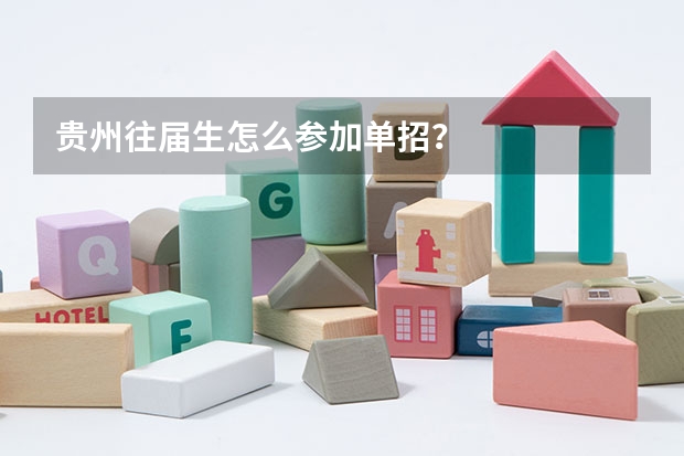 贵州往届生怎么参加单招？