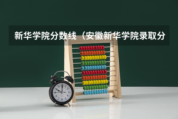 新华学院分数线（安徽新华学院录取分数线）