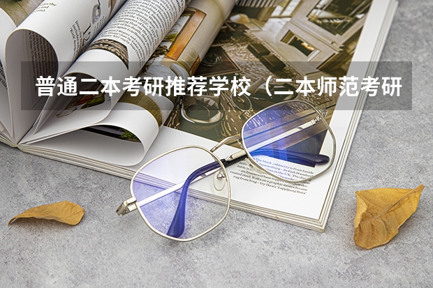 普通二本考研推荐学校（二本师范考研容易的师范大学）
