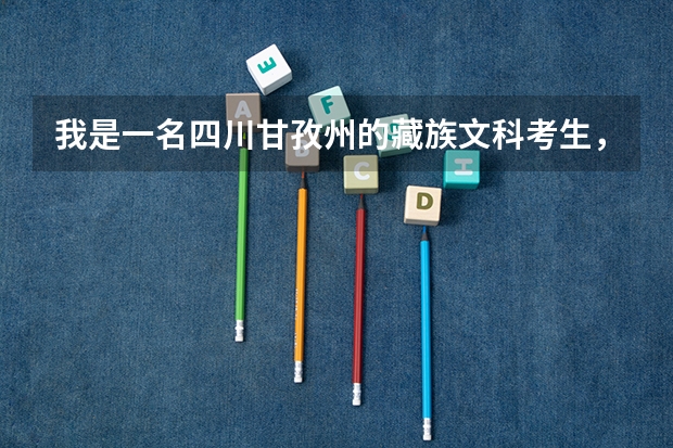 我是一名四川甘孜州的藏族文科考生,请问高考能加多少分呢?