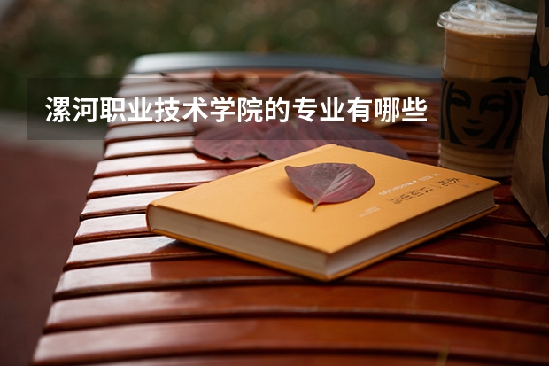 漯河职业技术学院的专业有哪些