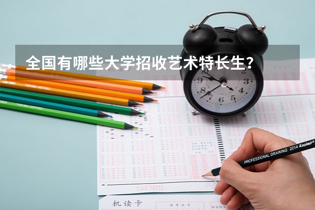 全国有哪些大学招收艺术特长生？