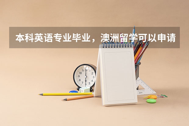 本科英语专业毕业,澳洲留学可以申请哪些专业