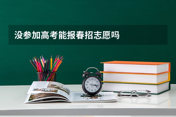 没参加高考能报春招志愿吗