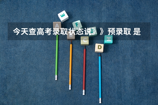 今天查高考录取状态说》》预录取 是什么意思啊? 是4批1