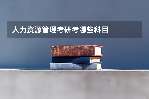 人力资源管理考研考哪些科目