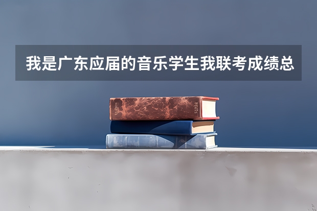 我是广东应届的音乐学生.我联考成绩总分215能上惠州大学吗?