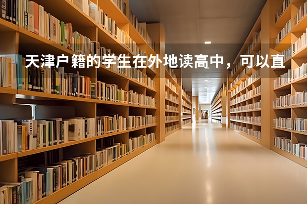 天津户籍的学生在外地读高中,可以直接报名天津高考吗?