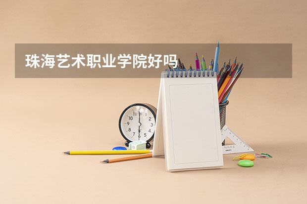 珠海艺术职业学院好吗
