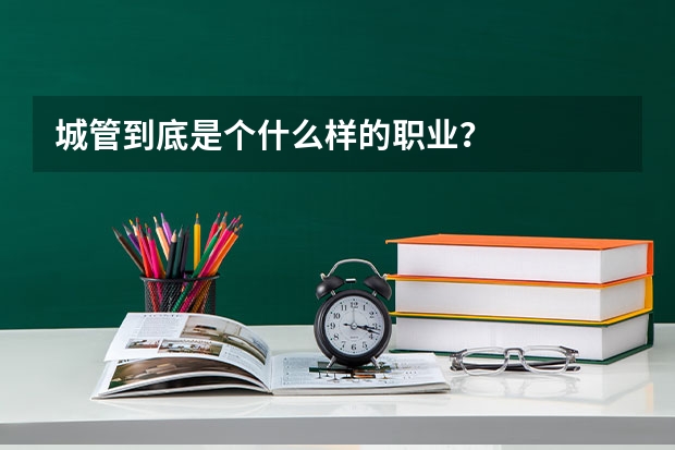 城管到底是个什么样的职业?
