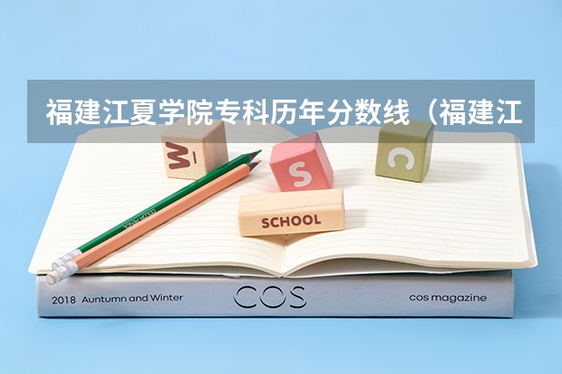 福建江夏学院专科历年分数线（福建江夏学院专业分数线）