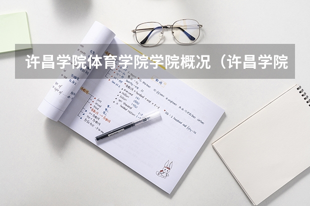 许昌学院体育学院学院概况(许昌学院体育学院的介绍)