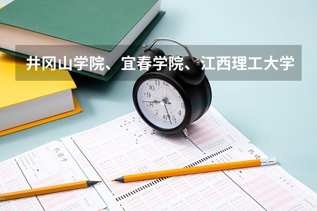 井冈山学院、宜春学院、江西理工大学、上饶师范学院最低录取分数线? 宜春学院是几本?