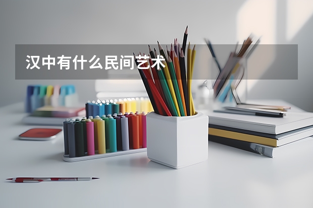 汉中有什么民间艺术