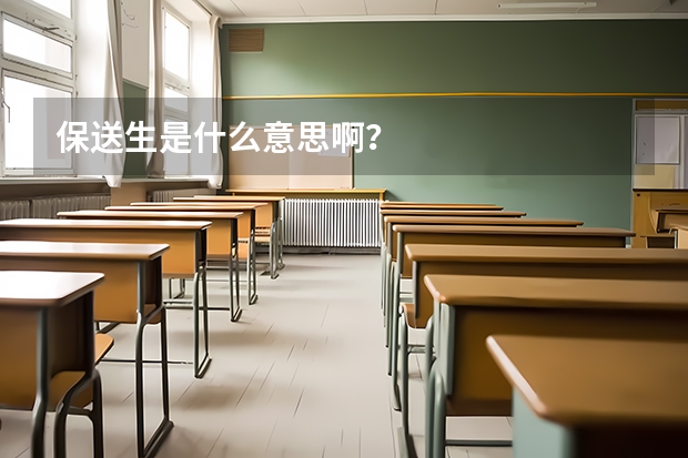 保送生是什么意思啊？