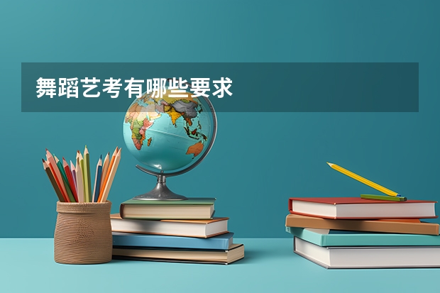 舞蹈艺考有哪些要求