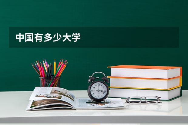 中国有多少大学