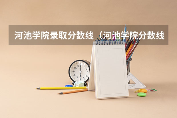 河池学院录取分数线(河池学院分数线)