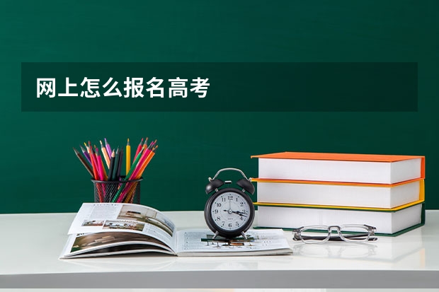网上怎么报名高考