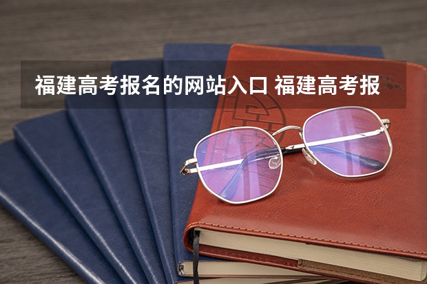 福建高考报名的网站入口 福建高考报名步骤