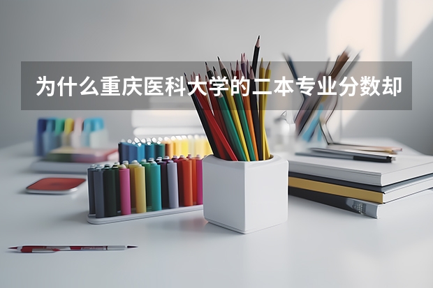 为什么重庆医科大学的二本专业分数却是一本分