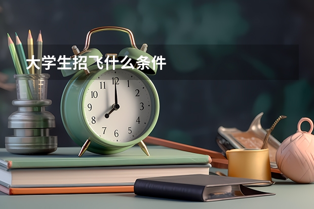大学生招飞什么条件