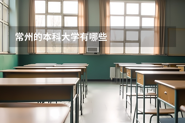 常州的本科大学有哪些