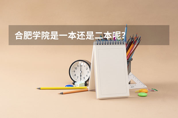 合肥学院是一本还是二本呢？
