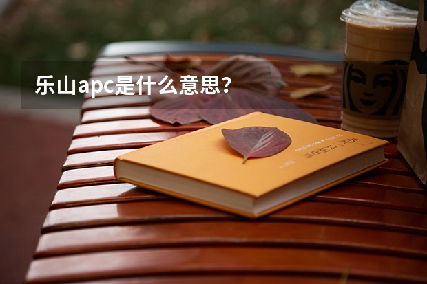 乐山apc是什么意思?