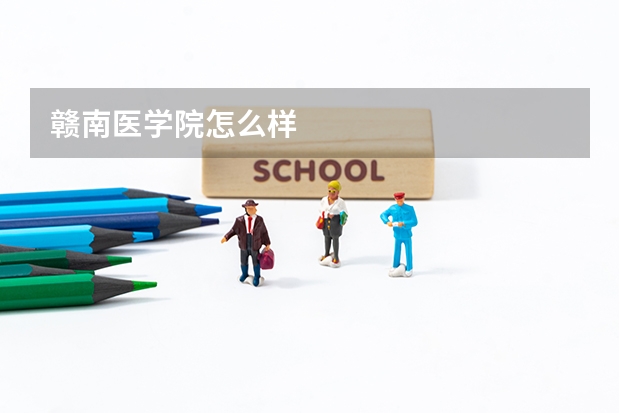 赣南医学院怎么样