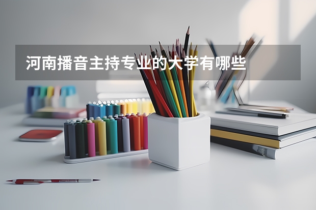 河南播音主持专业的大学有哪些