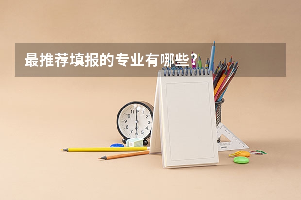最推荐填报的专业有哪些?