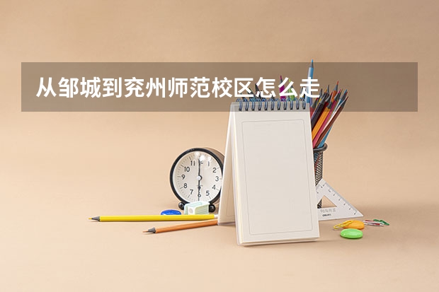 从邹城到兖州师范校区怎么走
