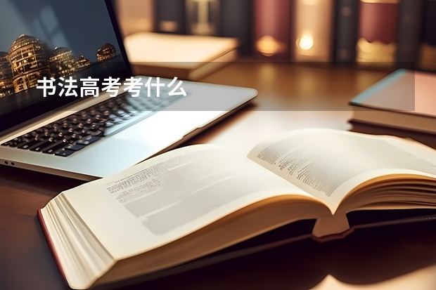 书法高考考什么