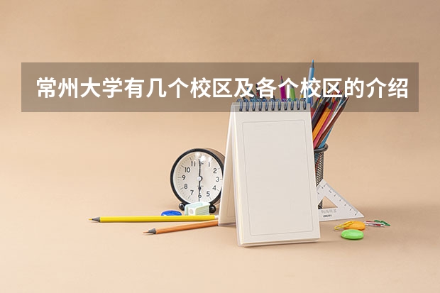 常州大学有几个校区及各个校区的介绍 常州大学04专业组分数