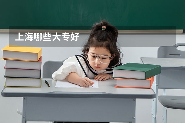 上海哪些大专好