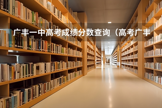 广丰一中高考成绩分数查询(高考广丰区大南镇李家村的理科状元是谁)