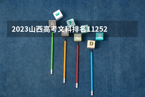2023山西高考文科排名11252的考生报什么大学好 学校往年录取分数线