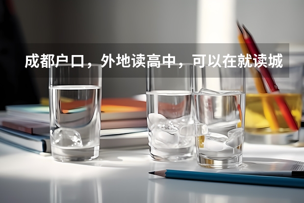 成都户口，外地读高中，可以在就读城市报名参加高考吗？