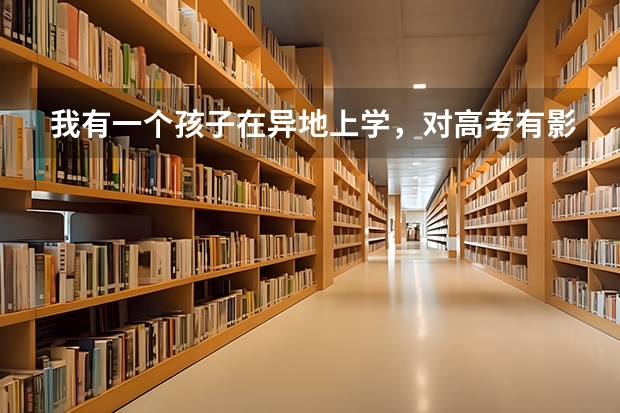 我有一个孩子在异地上学,对高考有影响吗?
