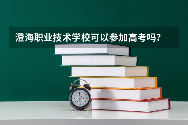 澄海职业技术学校可以参加高考吗?