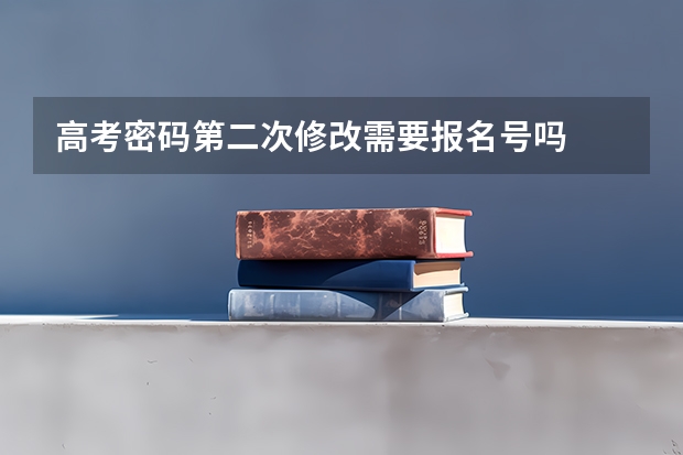 高考密码第二次修改需要报名号吗