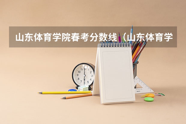 山东体育学院春考分数线（山东体育学院篮球单招分数线）