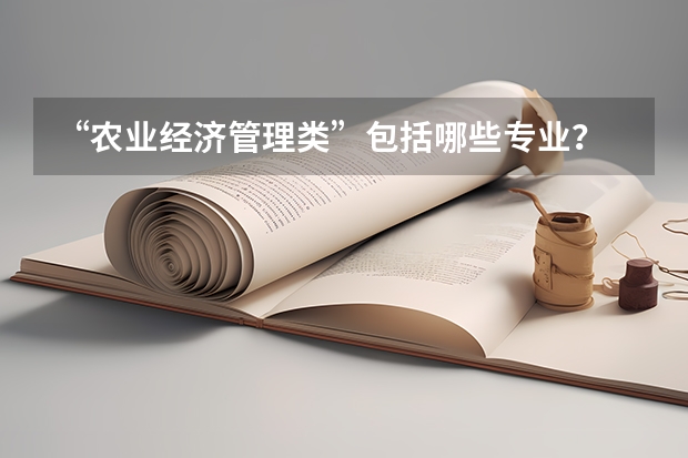 “农业经济管理类”包括哪些专业？