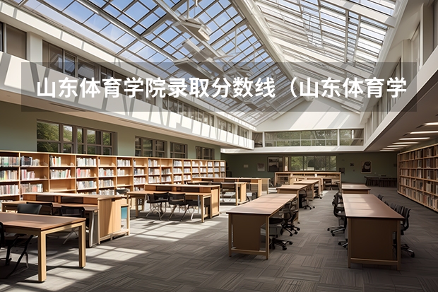 山东体育学院录取分数线（山东体育学院体育单招分数线）