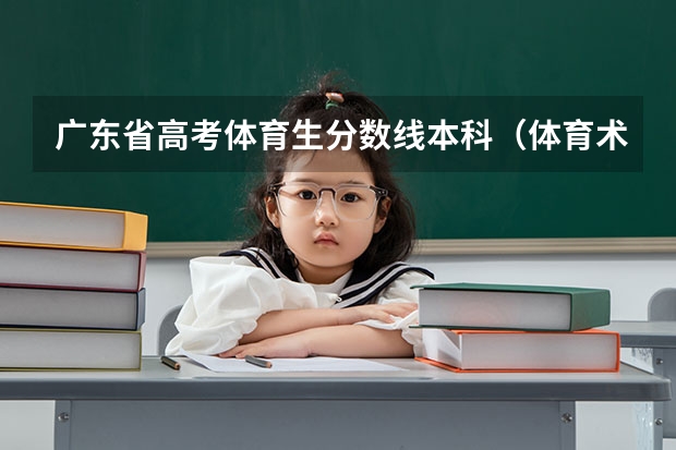 广东省高考体育生分数线本科(体育术科)