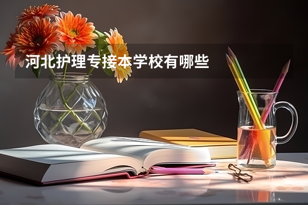 河北护理专接本学校有哪些